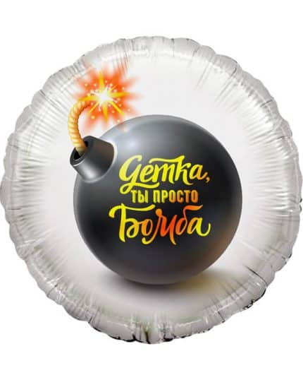 Круг Детка ты просто Бомба