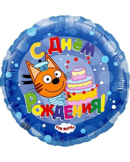Круг Три Кота С Днем Рождения! Синий